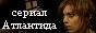 сайт сериала
